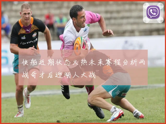 快船近期状态火热未来赛程分析两战奇才后迎湖人大战