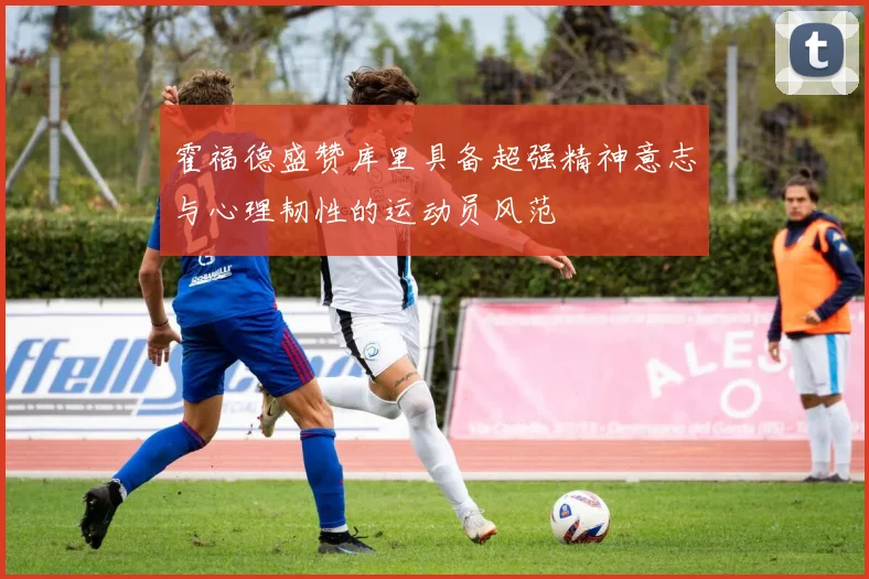 霍福德盛赞库里具备超强精神意志与心理韧性的运动员风范