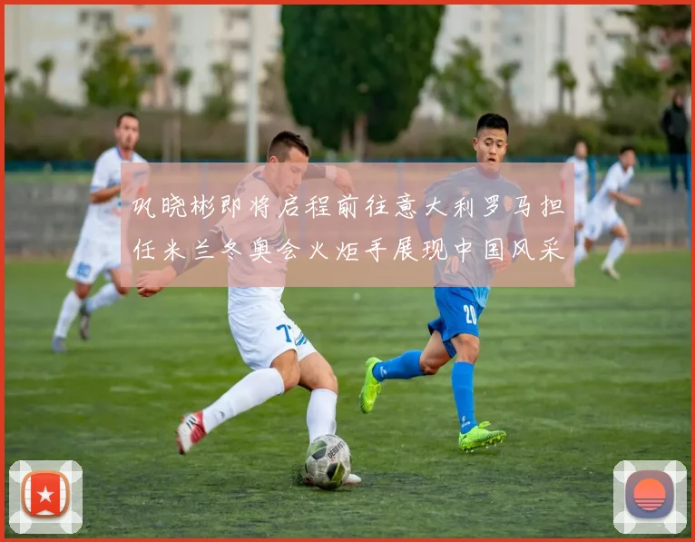 巩晓彬即将启程前往意大利罗马担任米兰冬奥会火炬手展现中国风采