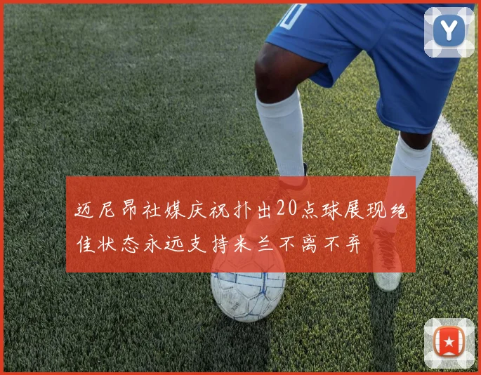 迈尼昂社媒庆祝扑出20点球展现绝佳状态永远支持米兰不离不弃