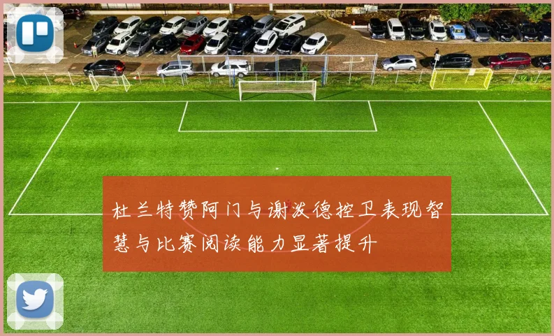 杜兰特赞阿门与谢泼德控卫表现智慧与比赛阅读能力显著提升