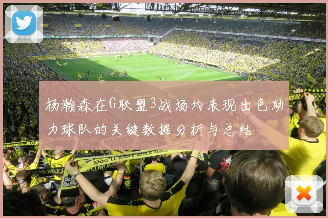杨瀚森在G联盟3战场均表现出色助力球队的关键数据分析与总结
