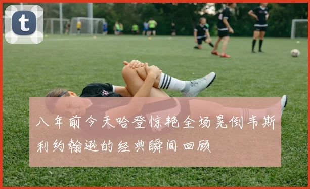八年前今天哈登惊艳全场晃倒韦斯利约翰逊的经典瞬间回顾