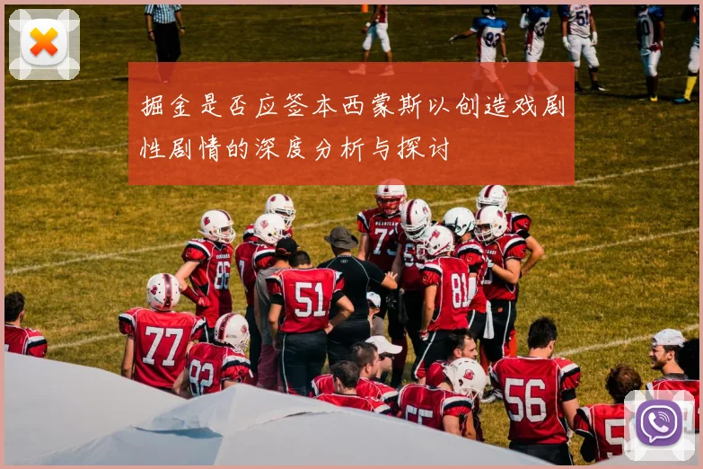 掘金是否应签本西蒙斯以创造戏剧性剧情的深度分析与探讨