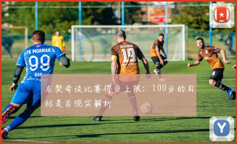 东契奇谈比赛得分上限：100分的目标是否现实解析