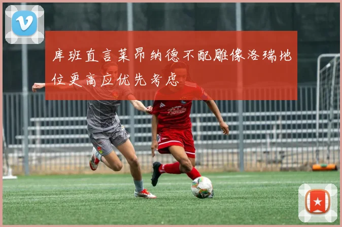 库班直言莱昂纳德不配雕像洛瑞地位更高应优先考虑