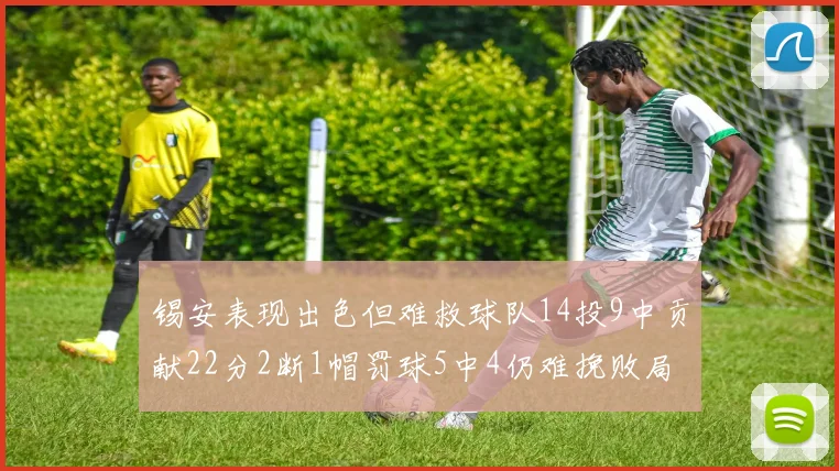 锡安表现出色但难救球队14投9中贡献22分2断1帽罚球5中4仍难挽败局