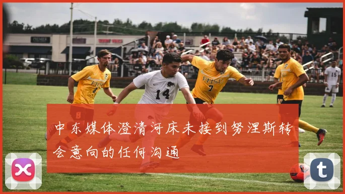 中东媒体澄清河床未接到努涅斯转会意向的任何沟通