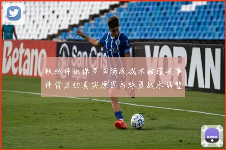 铁林评论保罗临场改战术被遣返事件背后的真实原因与球员战术调整的普遍性